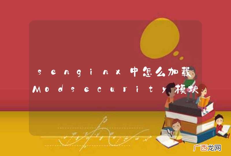 senginx中怎么加载Modsecurity模块