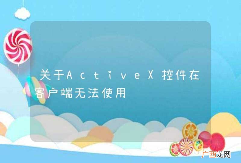 关于ActiveX控件在客户端无法使用