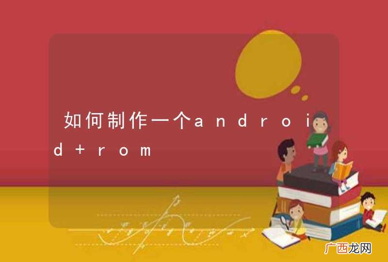 如何制作一个android rom