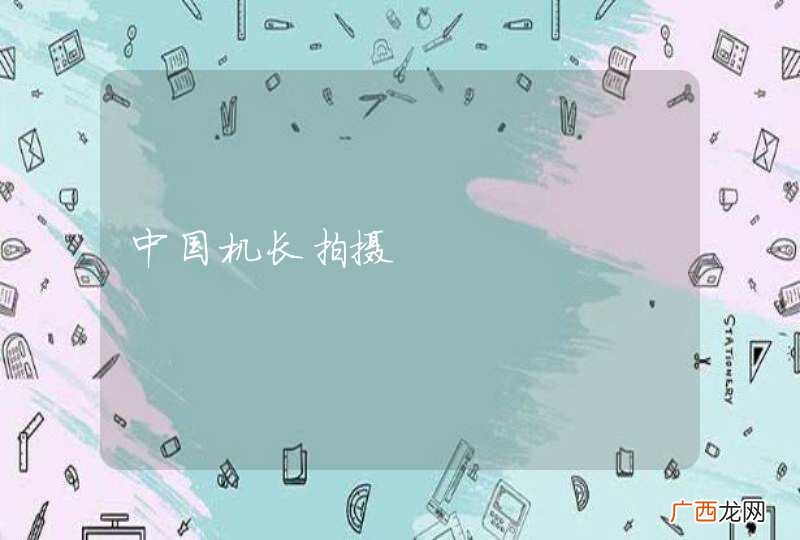 中国机长拍摄