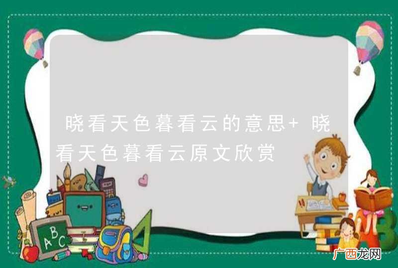 晓看天色暮看云的意思 晓看天色暮看云原文欣赏