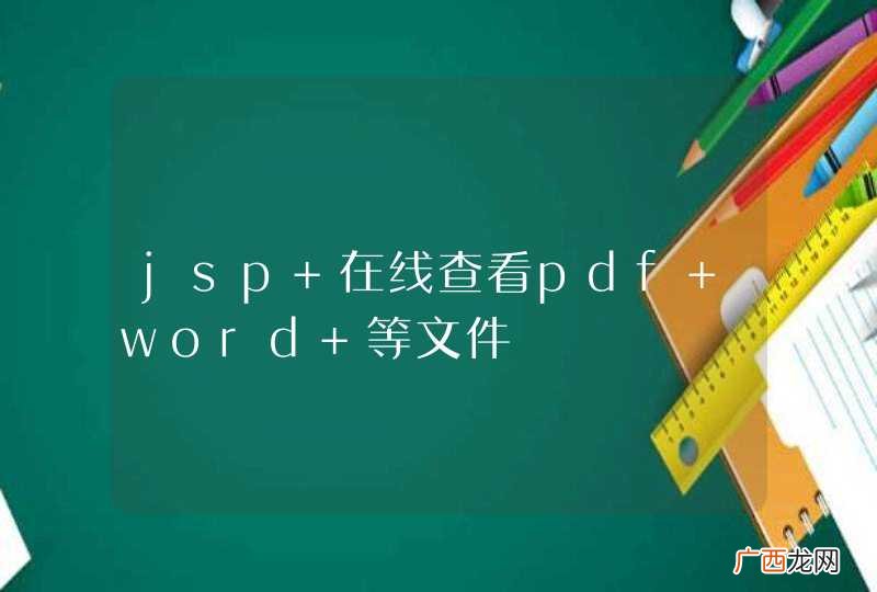 jsp 在线查看pdf word 等文件