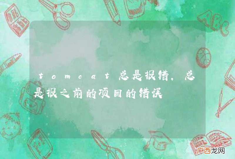 tomcat总是报错，总是报之前的项目的错误
