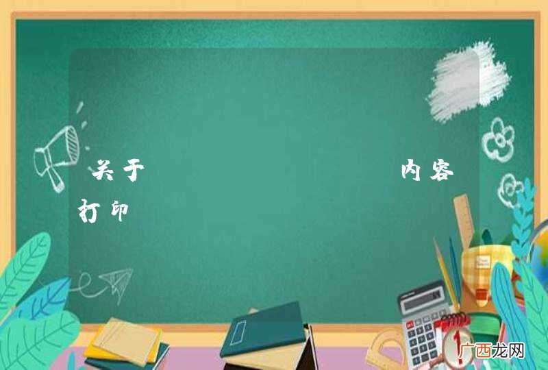 关于textarea内容打印