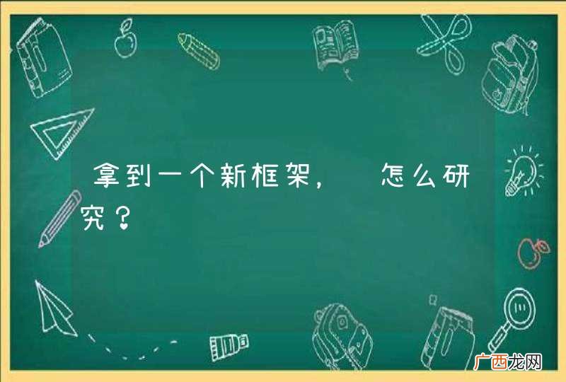 拿到一个新框架，该怎么研究？