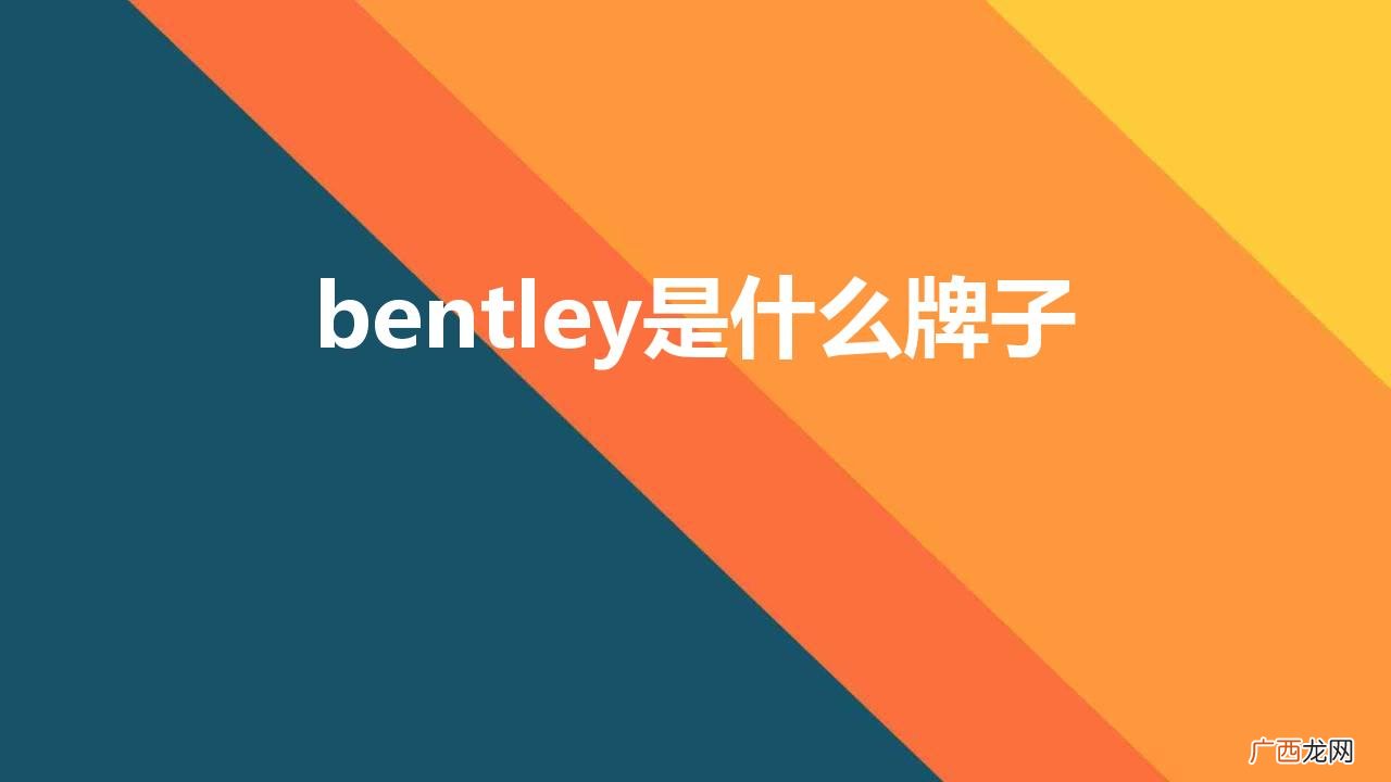 英国豪华汽车品牌宾利介绍 bentley是什么牌子
