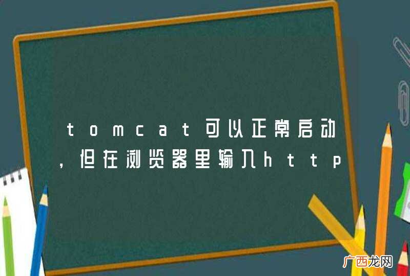 tomcat可以正常启动，但在浏览器里输入http:localhost:8080会有错误，404Servlet is not available