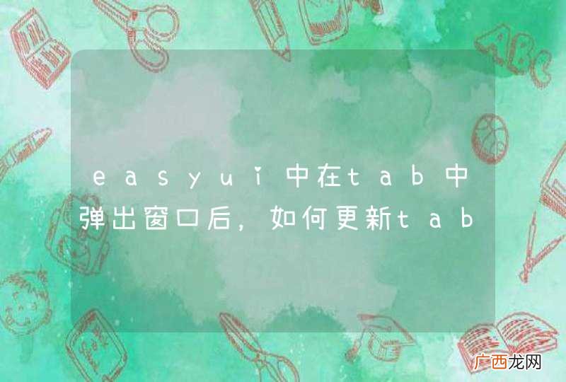 easyui中在tab中弹出窗口后，如何更新tab中datagrid组件