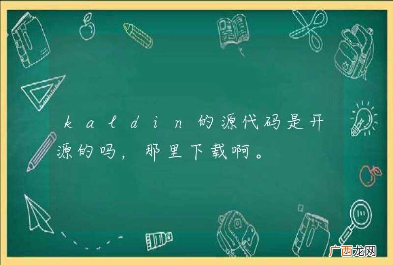kaldin的源代码是开源的吗，那里下载啊。