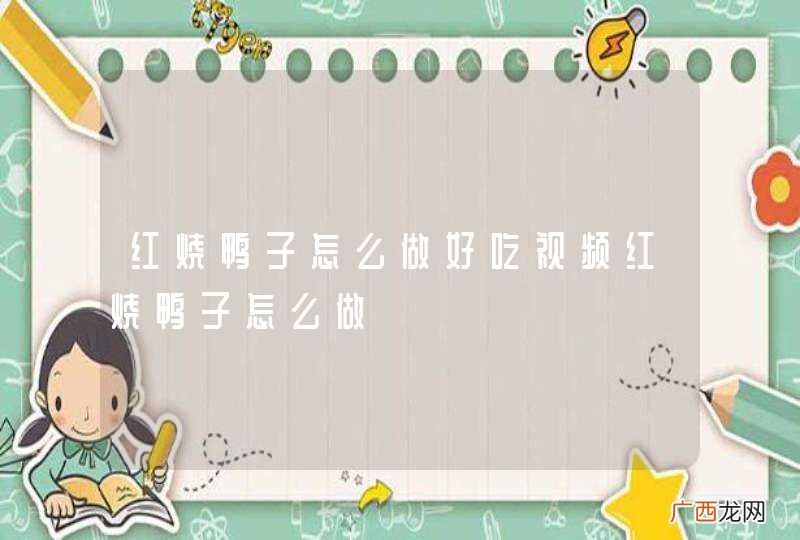 红烧鸭子怎么做好吃视频红烧鸭子怎么做
