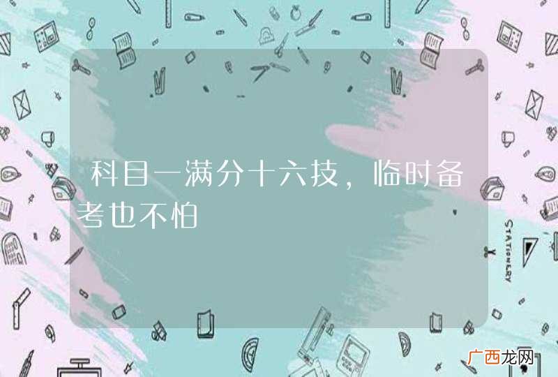 科目一满分十六技，临时备考也不怕