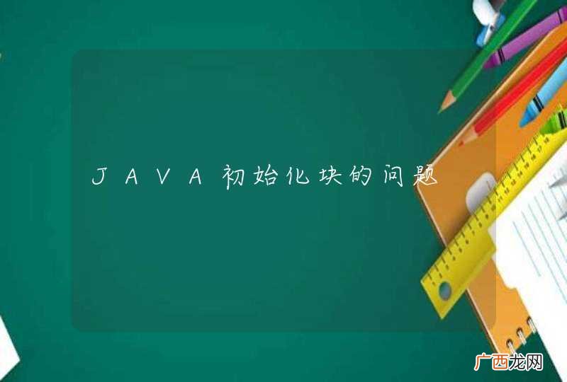 JAVA初始化块的问题
