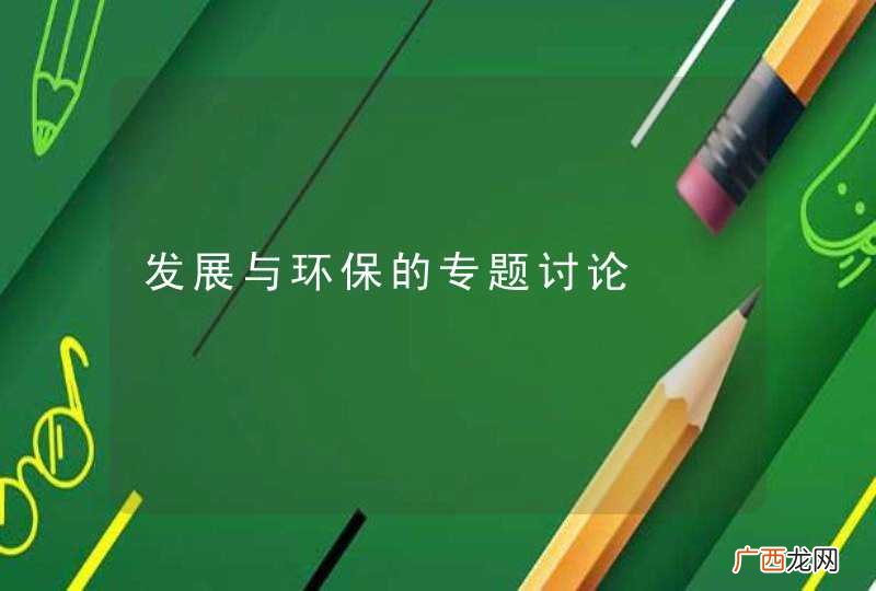 发展与环保的专题讨论