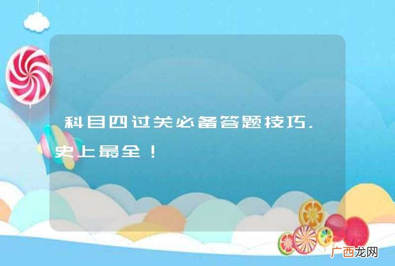 科目四过关必备答题技巧，史上最全！