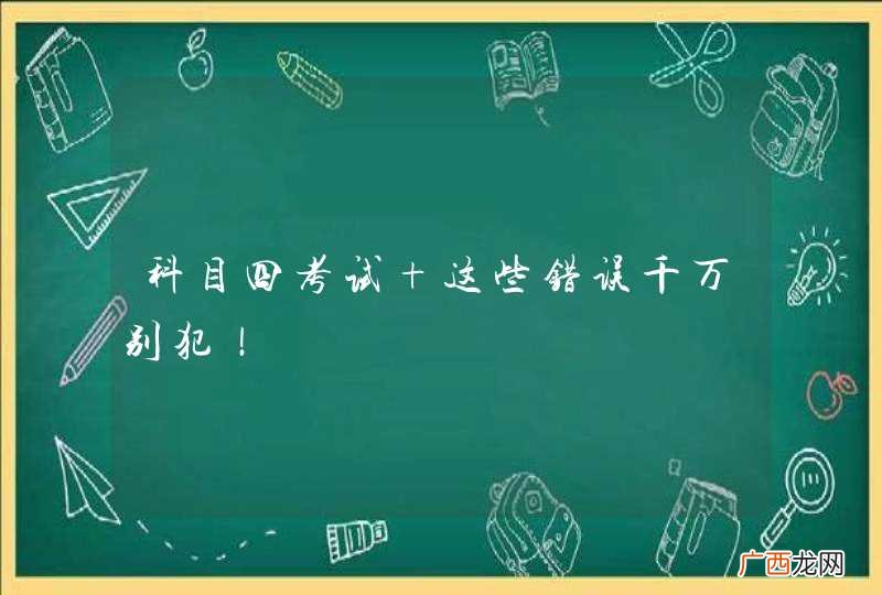 科目四考试 这些错误千万别犯！