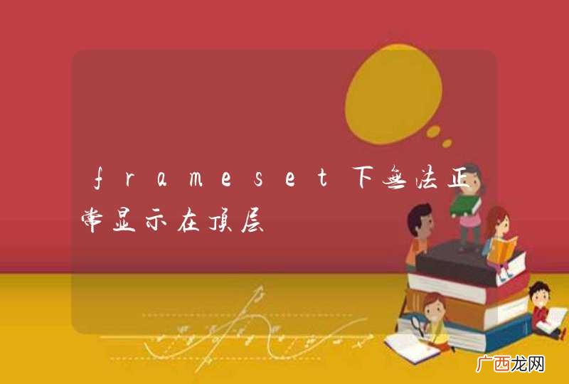frameset下无法正常显示在顶层