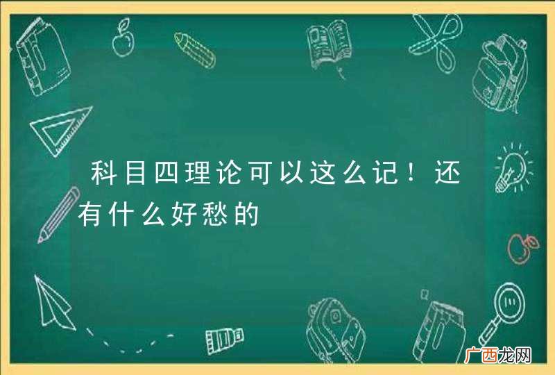 科目四理论可以这么记！还有什么好愁的