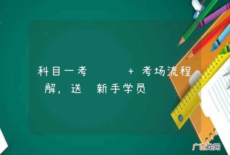 科目一考试预约+考场流程详解，送给新手学员