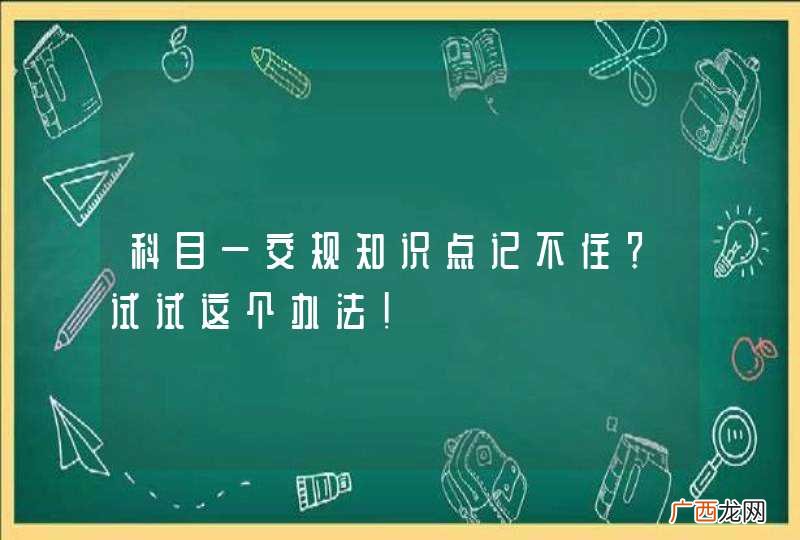 科目一交规知识点记不住?试试这个办法!