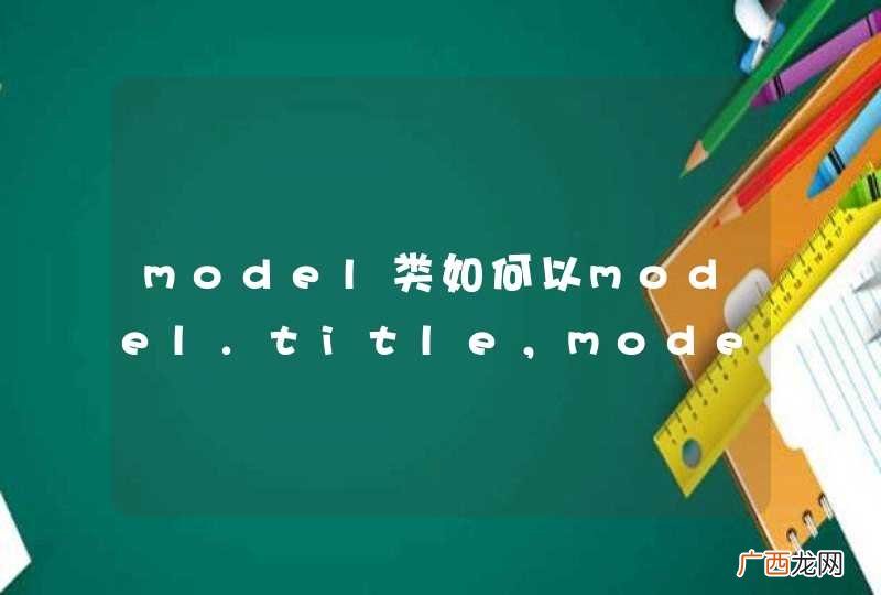 model类如何以model.title，model.name的json方式传回页面。