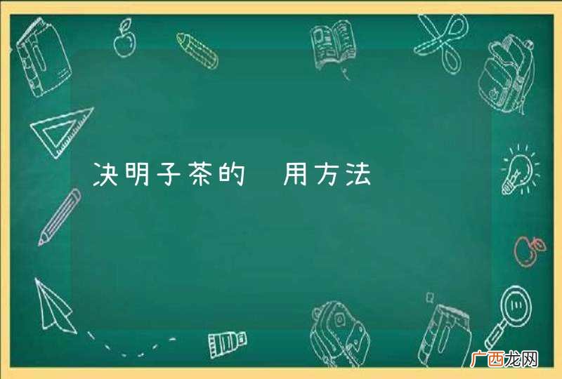 决明子茶的饮用方法