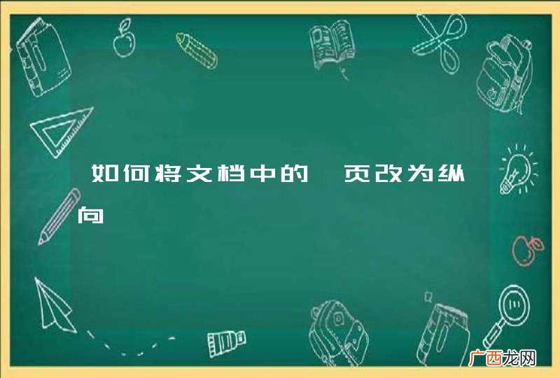 如何将文档中的一页改为纵向