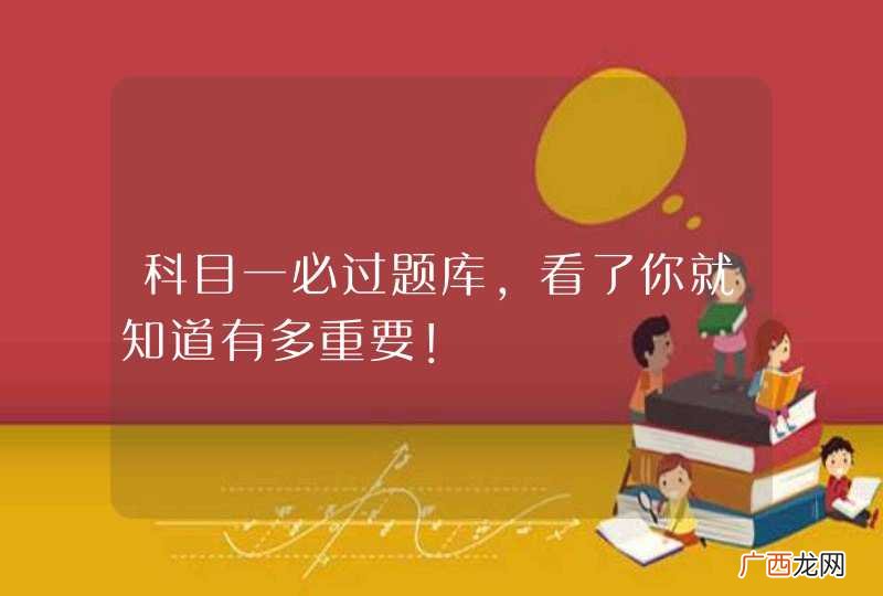 科目一必过题库，看了你就知道有多重要！
