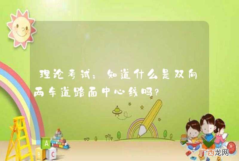 理论考试：知道什么是双向两车道路面中心线吗?