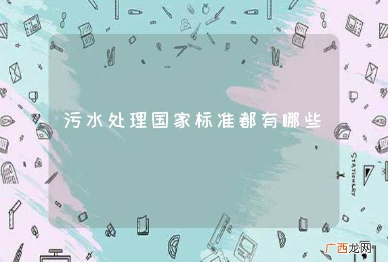 污水处理国家标准都有哪些