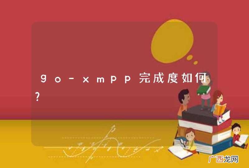 go-xmpp完成度如何？