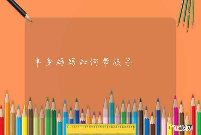 单身妈妈如何带孩子