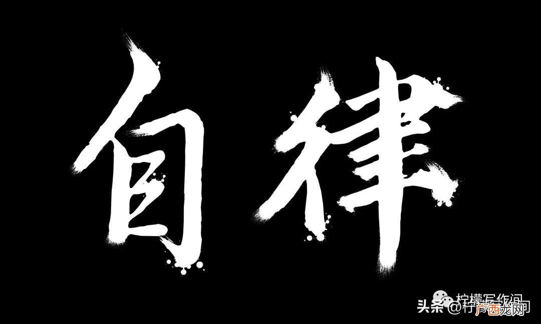 影响自律的因素是什么 自律是什么意思