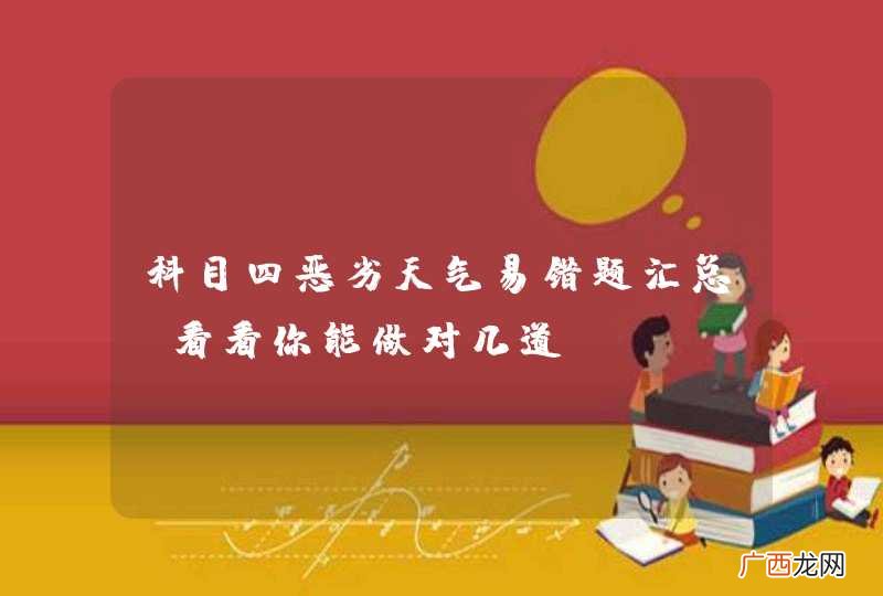 科目四恶劣天气易错题汇总，看看你能做对几道？