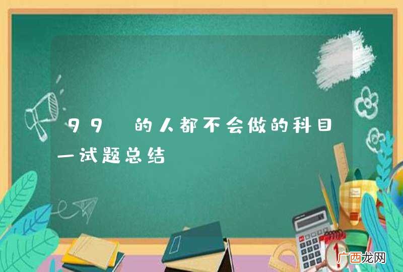 99%的人都不会做的科目一试题总结