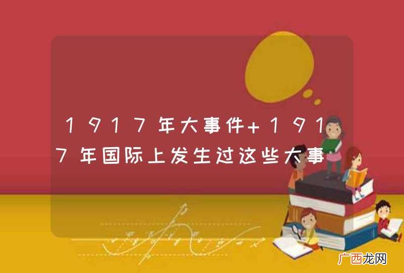 1917年大事件 1917年国际上发生过这些大事