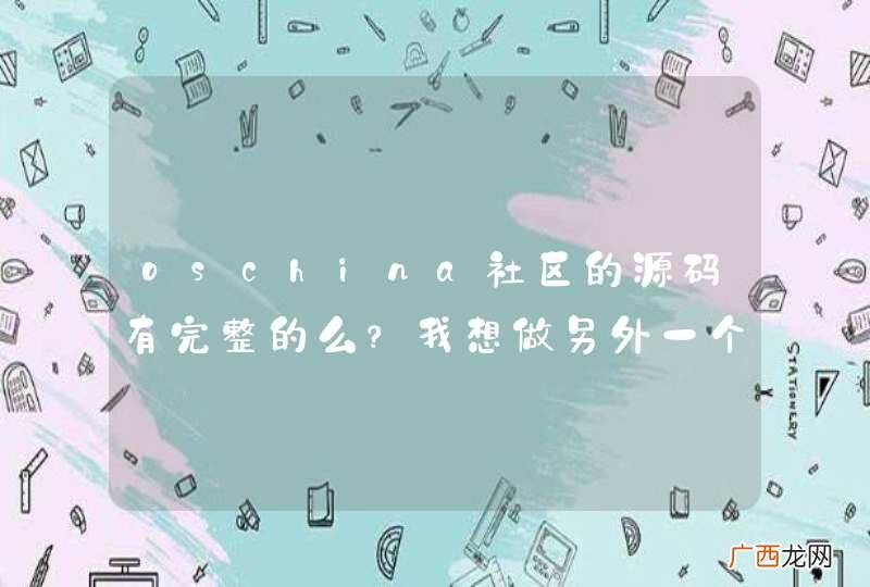 oschina社区的源码有完整的么？我想做另外一个垂直领域的开源社区。