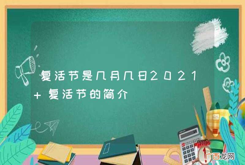复活节是几月几日2021 复活节的简介