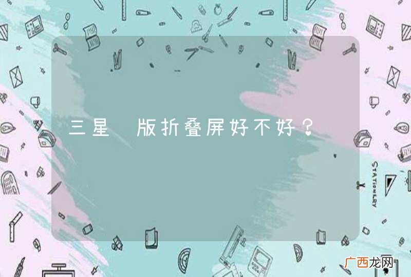 三星韩版折叠屏好不好？
