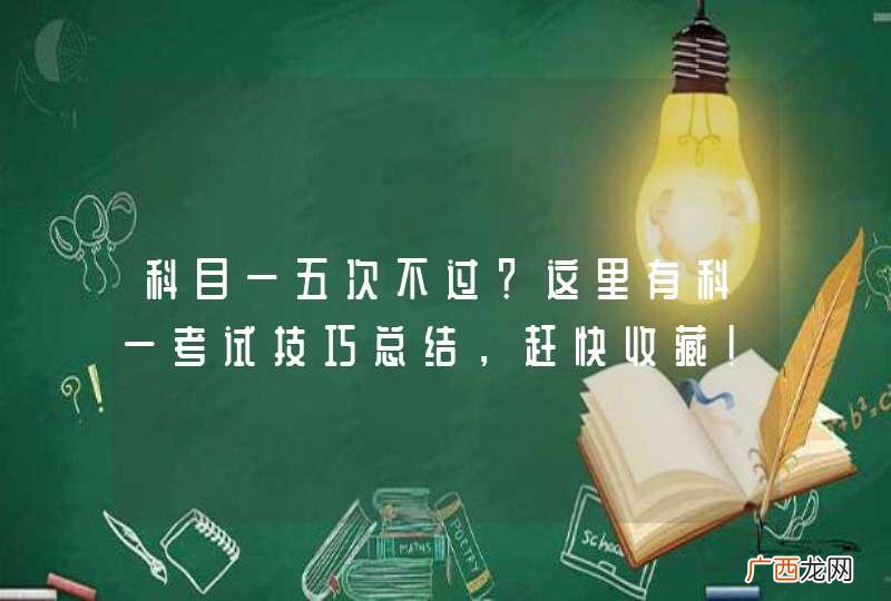 科目一五次不过？这里有科一考试技巧总结，赶快收藏！