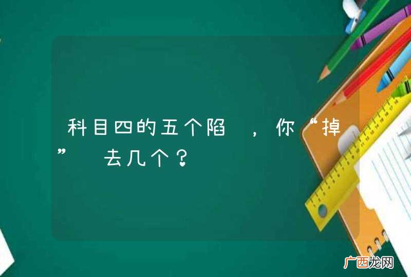 科目四的五个陷阱，你“掉”进去几个？
