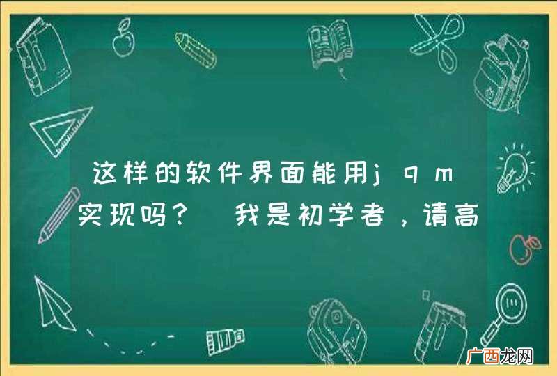 我是初学者，请高手赐教 这样的软件界面能用jqm实现吗？