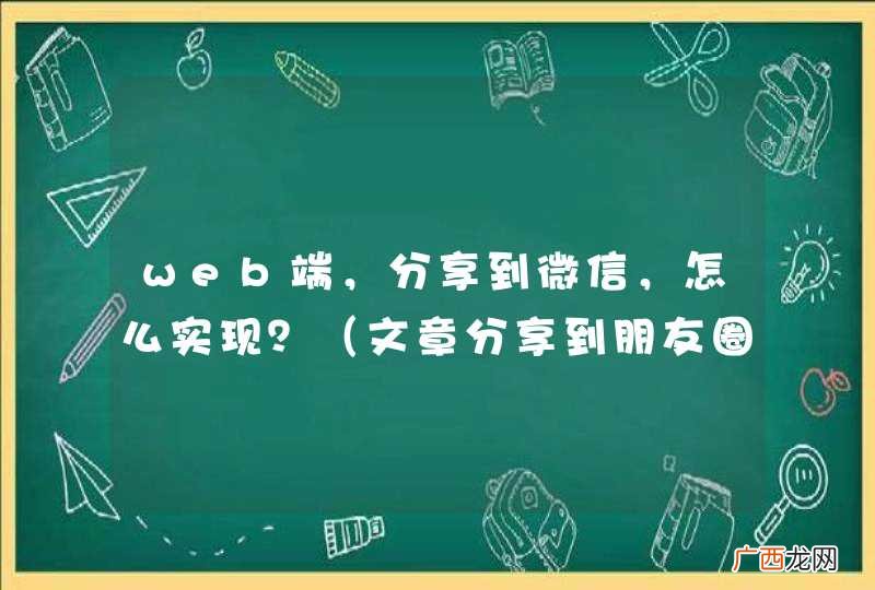 文章分享到朋友圈，点击分享按钮，弹出二维码 web端，分享到微信，怎么实现？