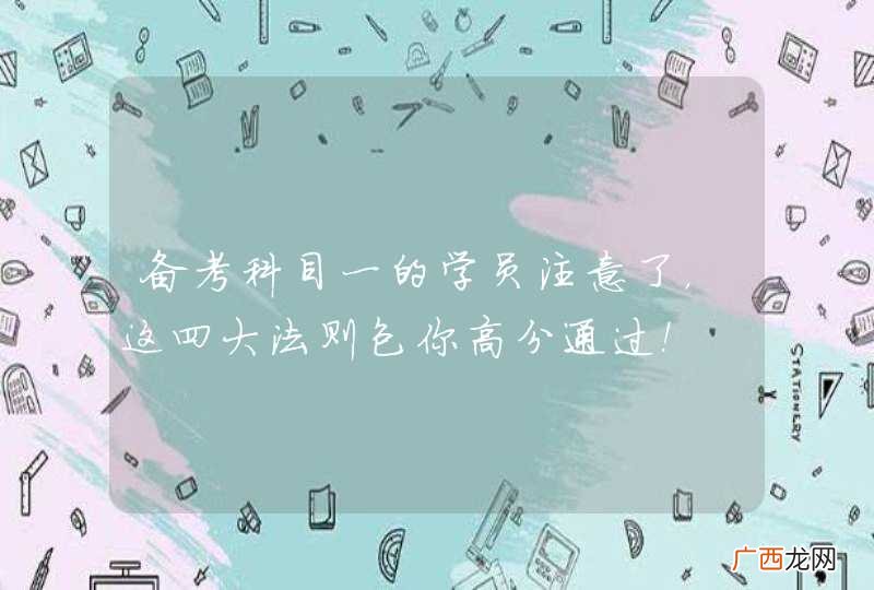 备考科目一的学员注意了，这四大法则包你高分通过！