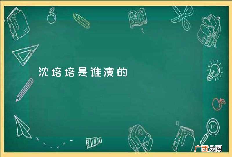 沈培培是谁演的