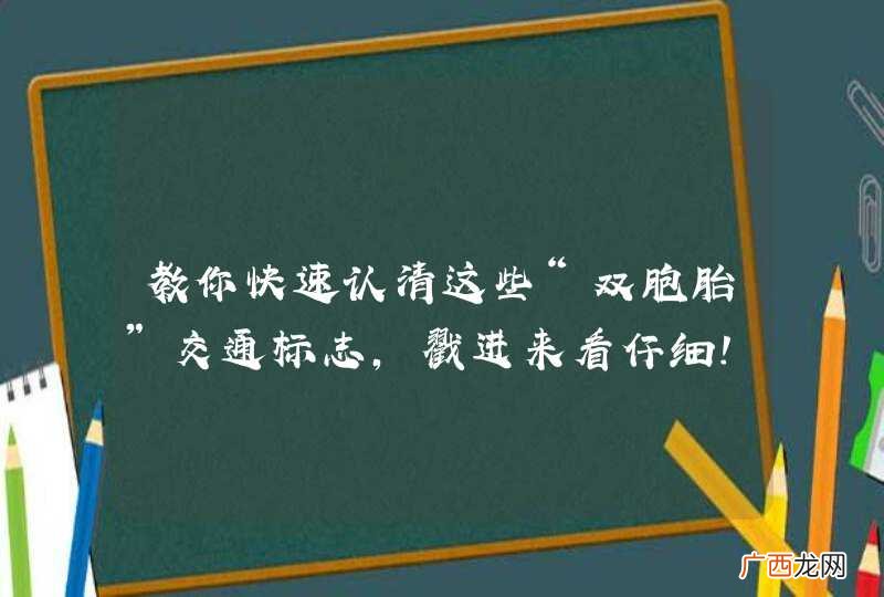 教你快速认清这些“双胞胎”交通标志，戳进来看仔细！
