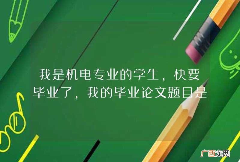 我是机电专业的学生，快要毕业了，我的毕业论文题目是基于51单片机的温度控制系统设计