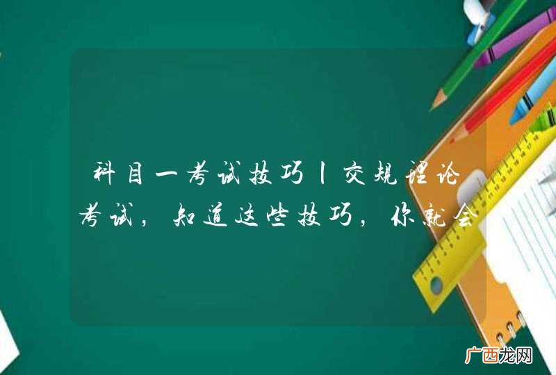 科目一考试技巧丨交规理论考试，知道这些技巧，你就会得满分