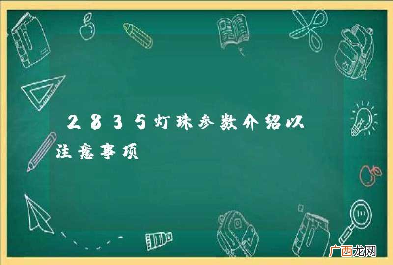 2835灯珠参数介绍以及注意事项