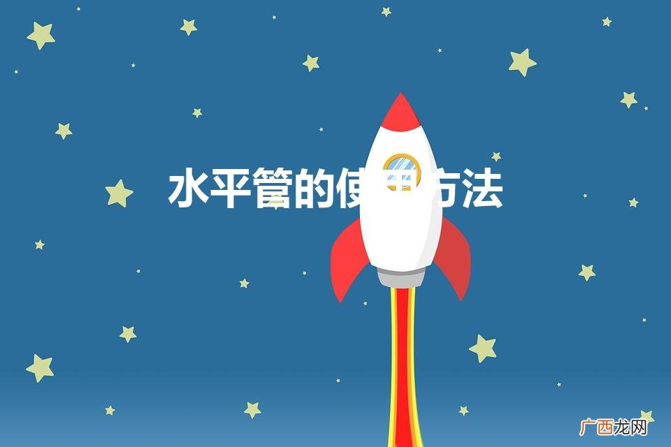 水平管的使用方法（水平管的使用方法图解)