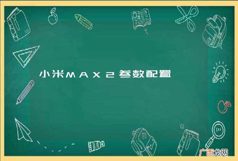 小米MAX2参数配置